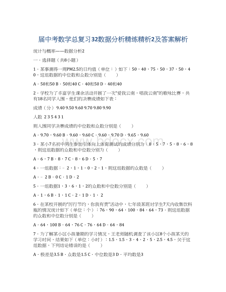 届中考数学总复习32数据分析精练精析2及答案解析.docx_第1页