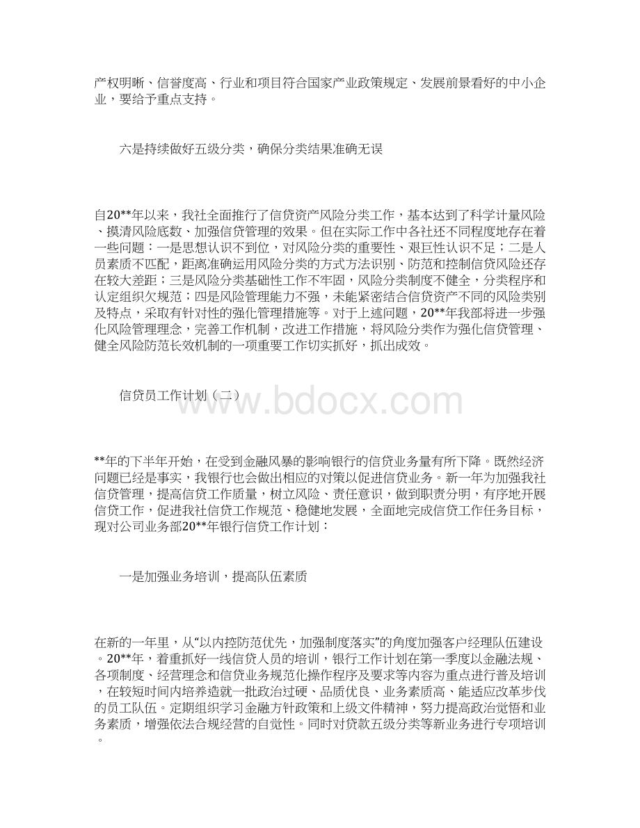 工作计划范文信贷员工作计划.docx_第3页