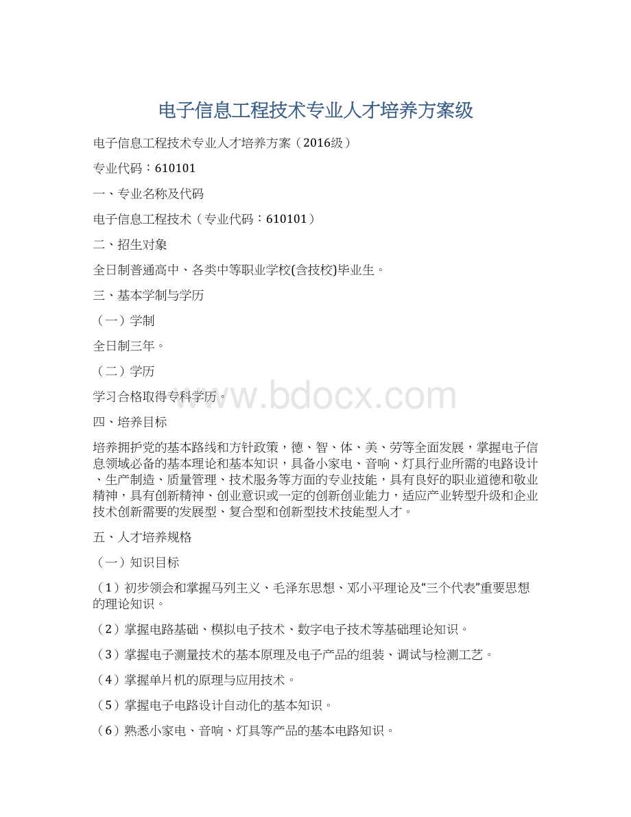 电子信息工程技术专业人才培养方案级.docx