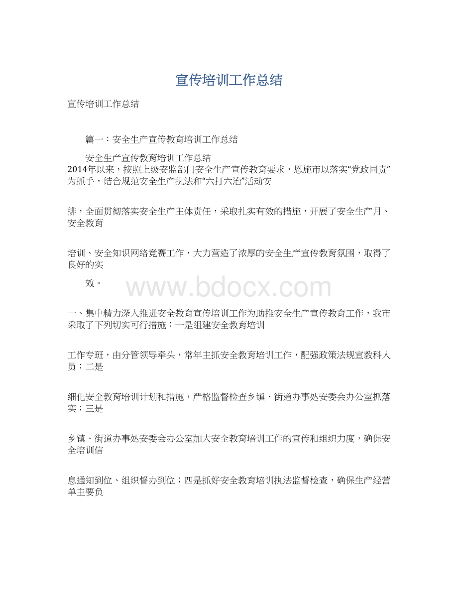 宣传培训工作总结Word文档格式.docx_第1页