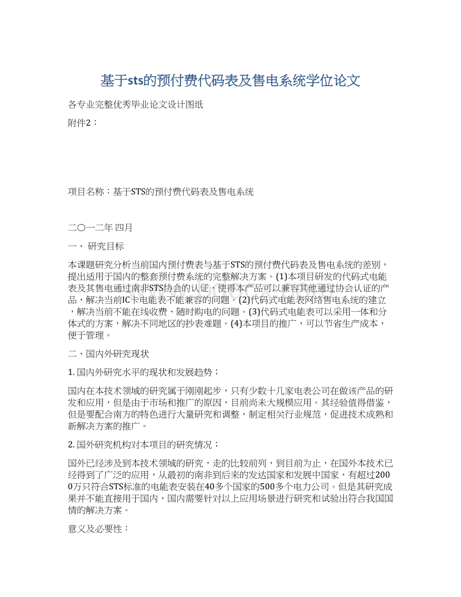 基于sts的预付费代码表及售电系统学位论文.docx_第1页