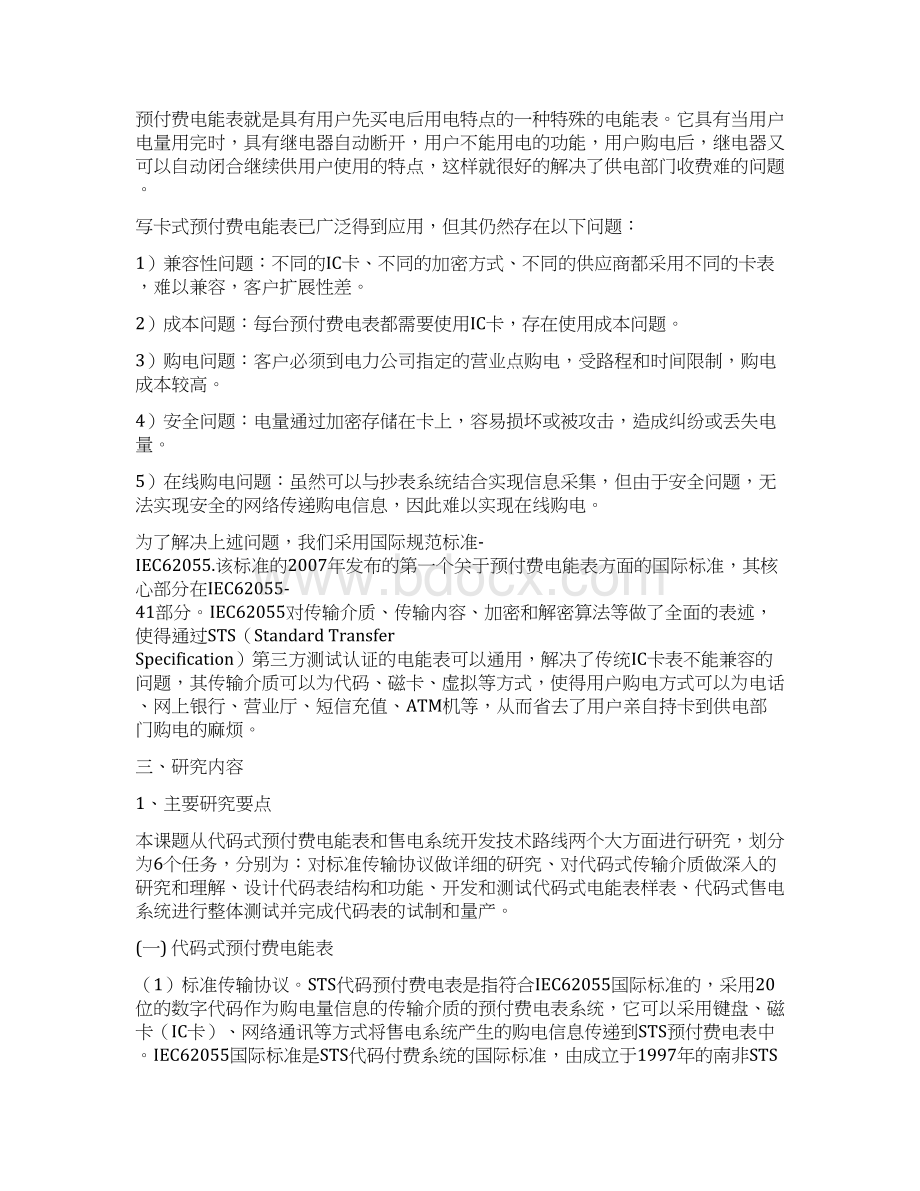 基于sts的预付费代码表及售电系统学位论文.docx_第2页