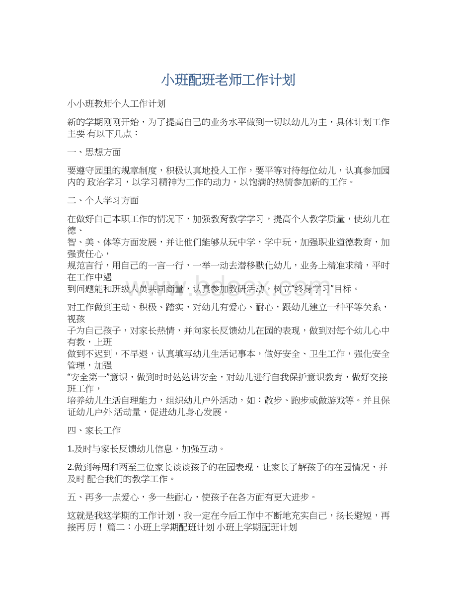 小班配班老师工作计划.docx