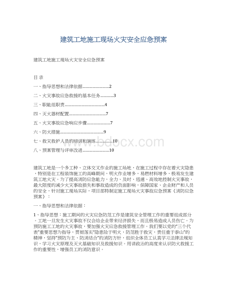 建筑工地施工现场火灾安全应急预案Word文档格式.docx_第1页