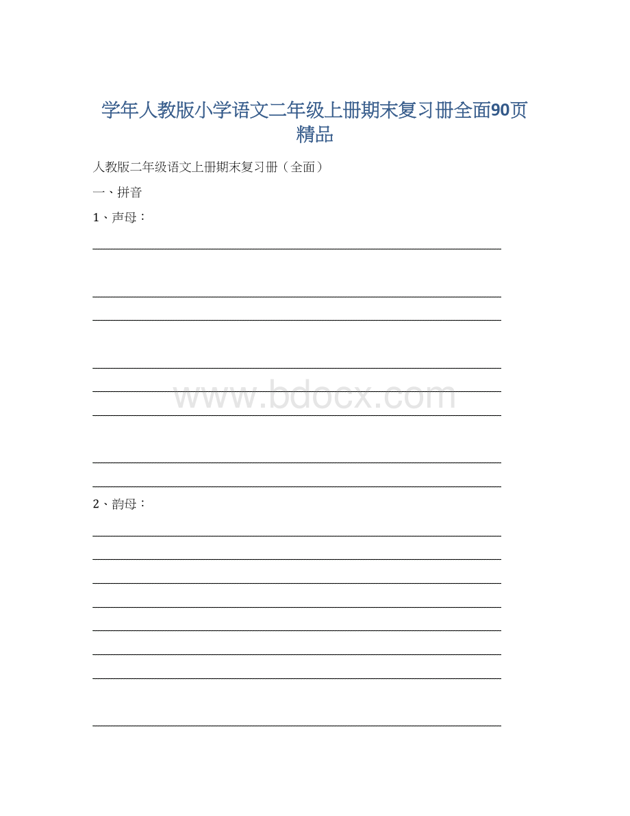 学年人教版小学语文二年级上册期末复习册全面90页精品Word格式.docx