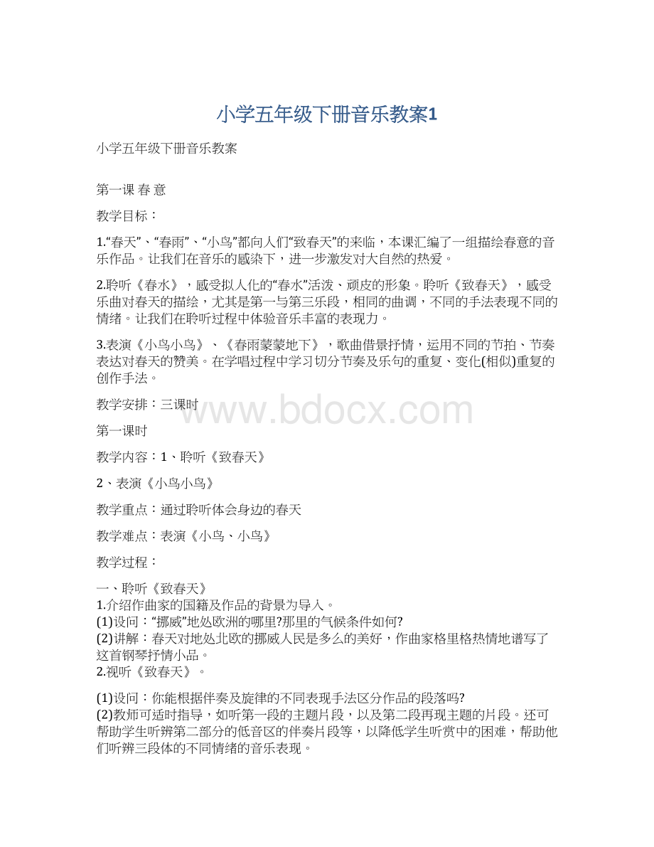 小学五年级下册音乐教案1.docx_第1页