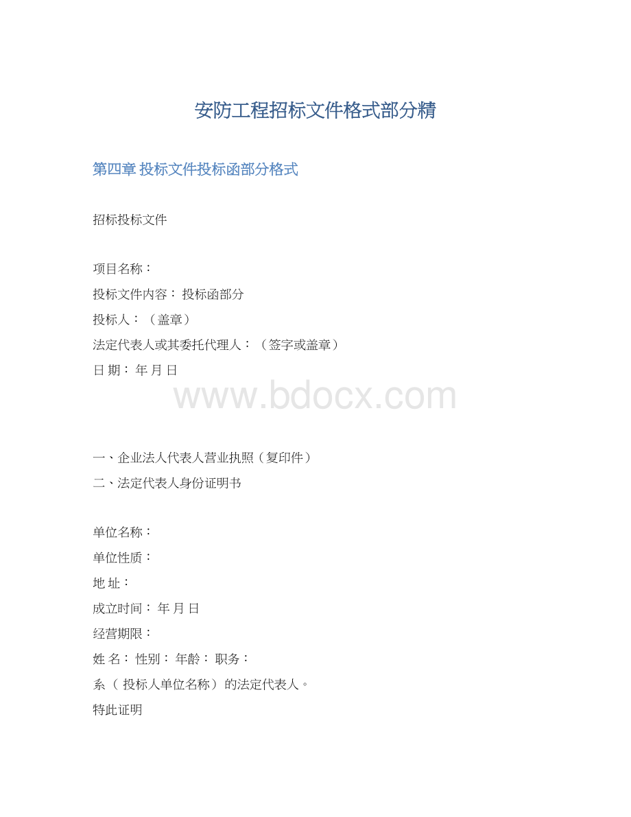 安防工程招标文件格式部分精Word下载.docx