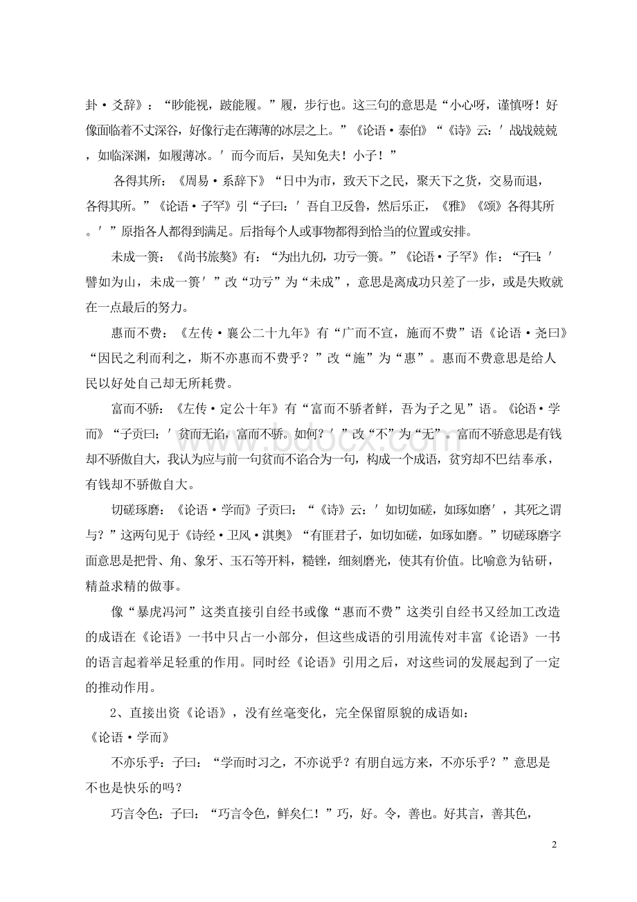 论语中的成语浅探毕业论文.docx_第2页