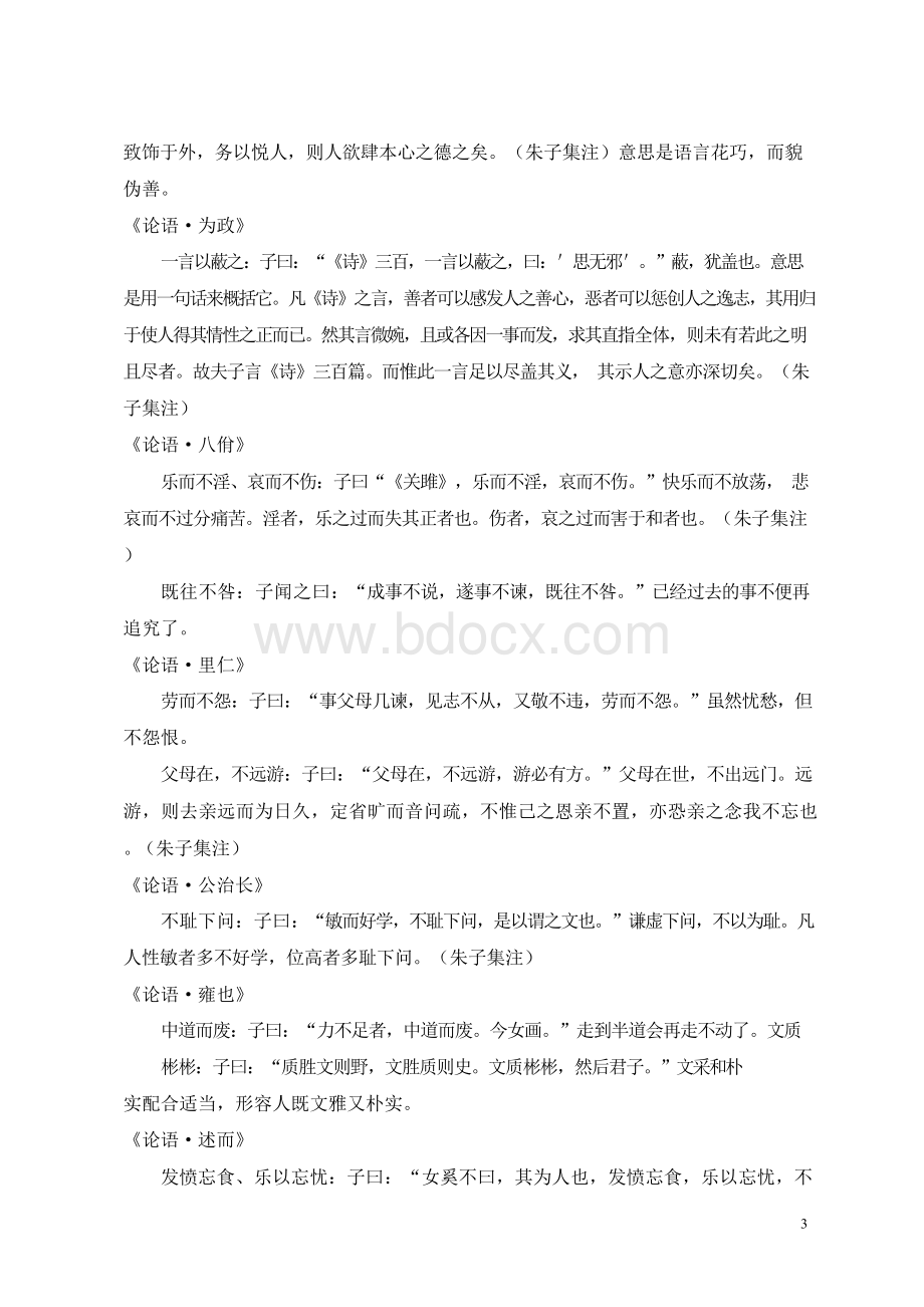 论语中的成语浅探毕业论文Word格式文档下载.docx_第3页