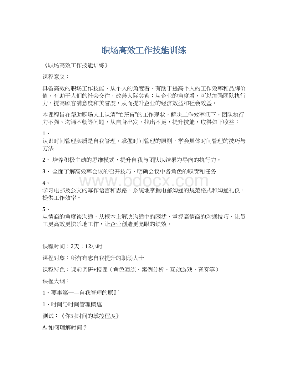 职场高效工作技能训练.docx_第1页