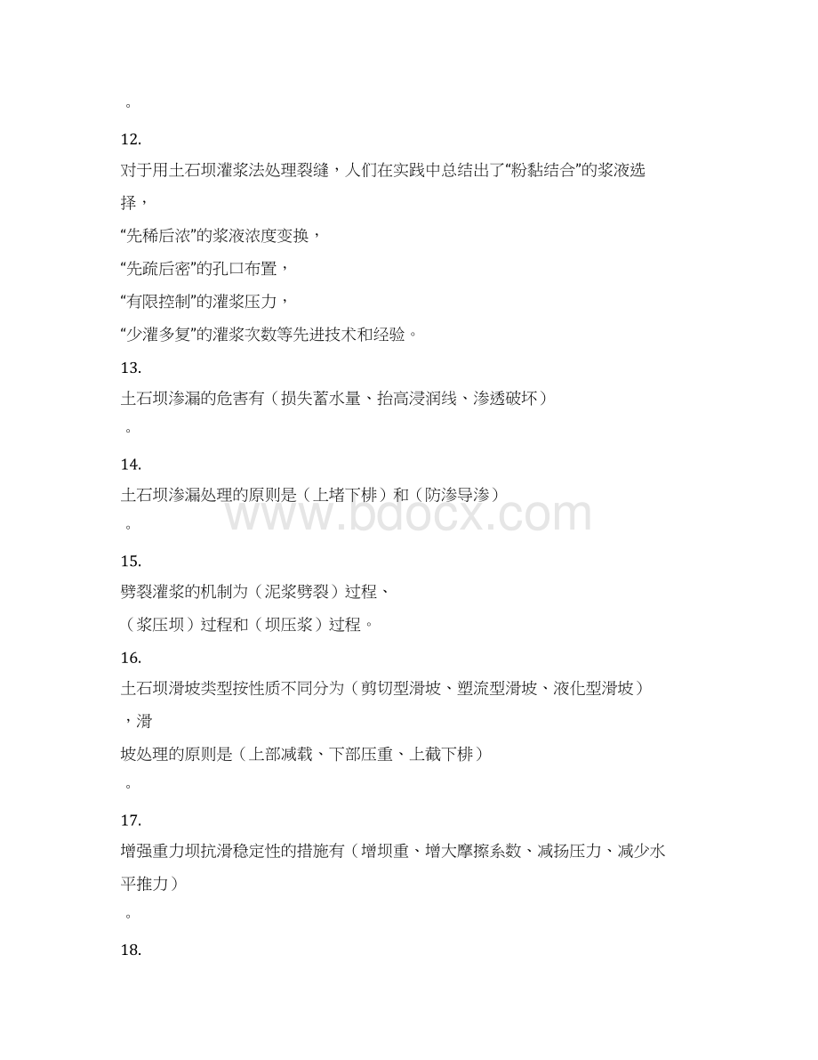 水利工程技术管理习题集Word文档下载推荐.docx_第2页