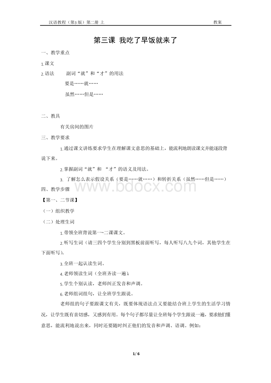 《汉语教程(第三版)第二册 上》教案3 我吃了早饭就来了.docx_第1页
