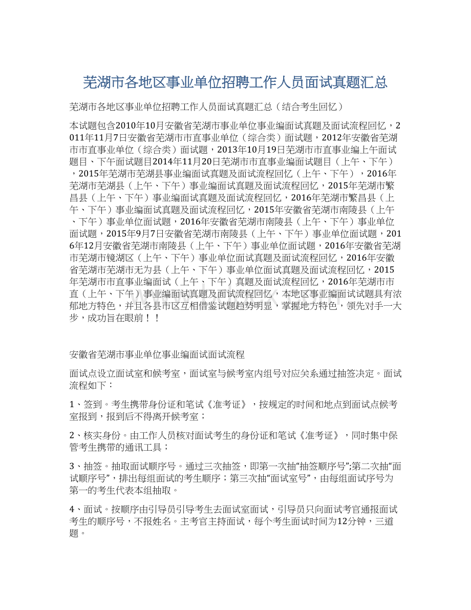 芜湖市各地区事业单位招聘工作人员面试真题汇总.docx_第1页