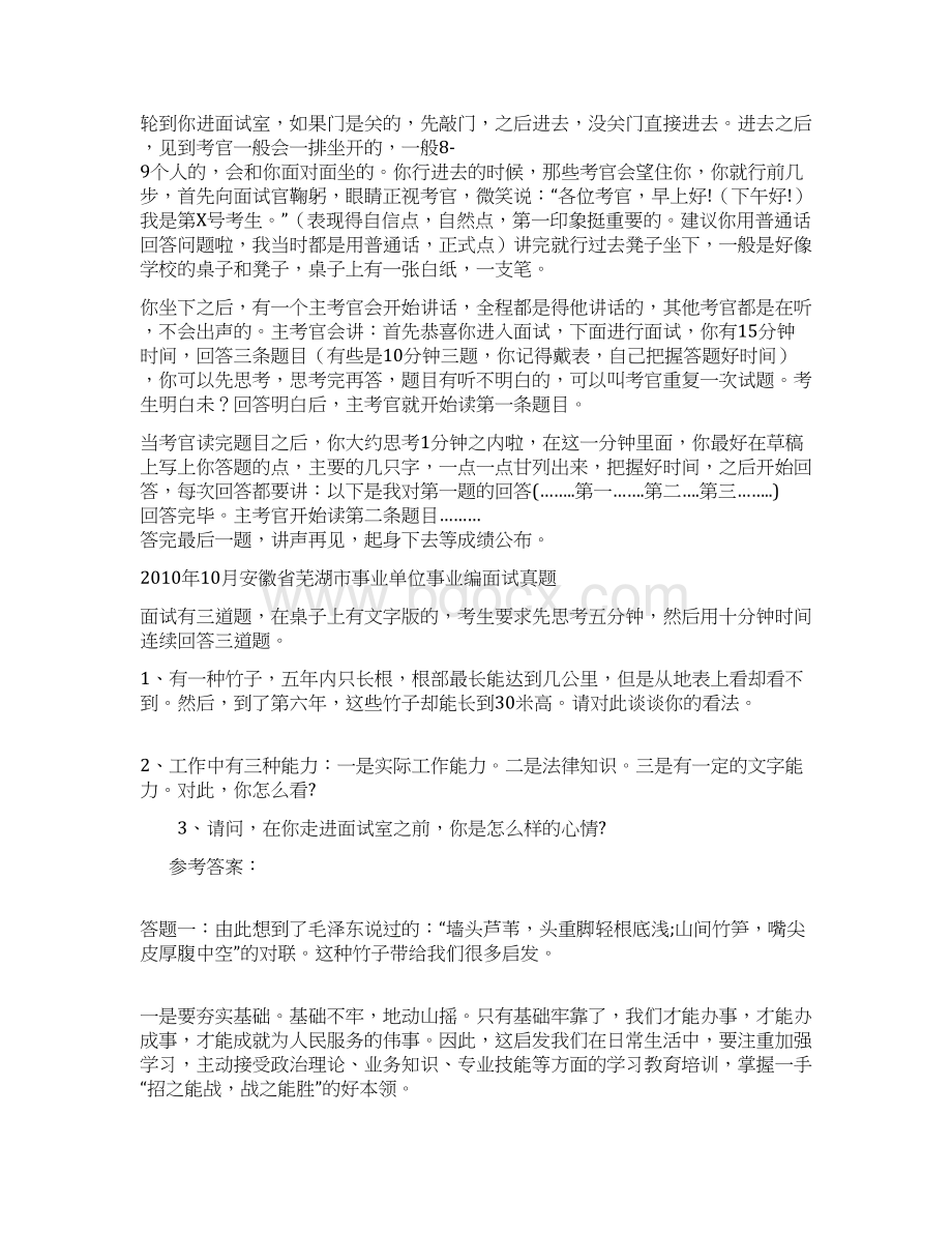 芜湖市各地区事业单位招聘工作人员面试真题汇总.docx_第2页