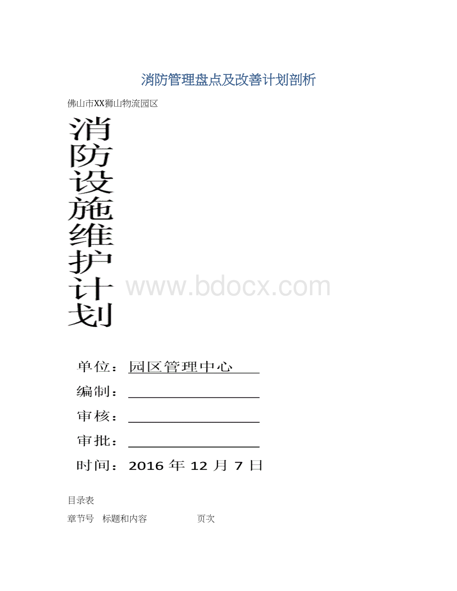 消防管理盘点及改善计划剖析Word文件下载.docx