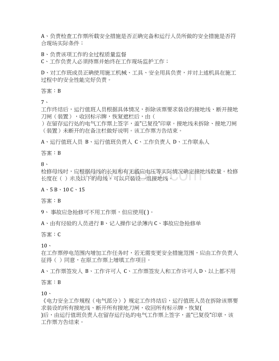 电业安全工作规程测验考试安规五.docx_第2页