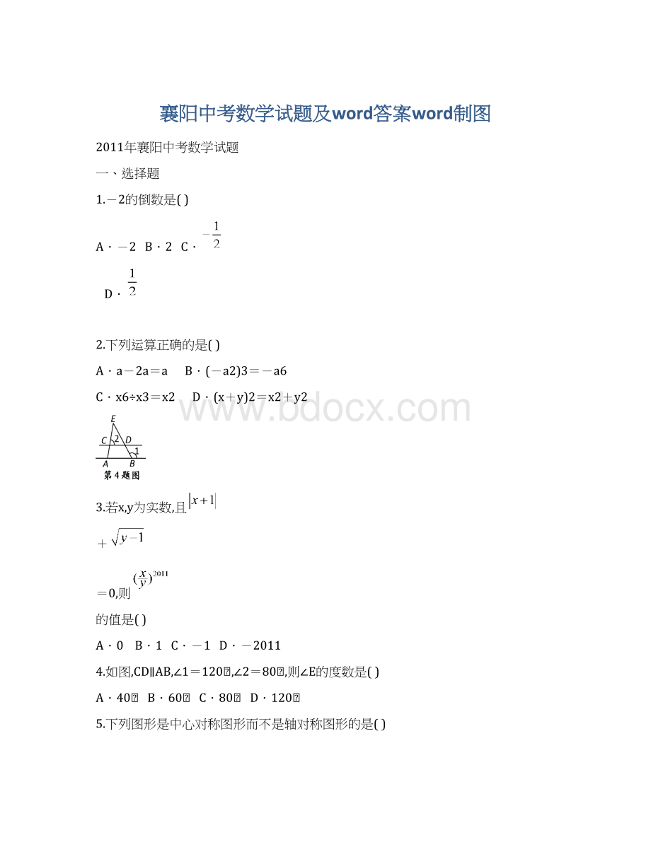 襄阳中考数学试题及word答案word制图Word文档下载推荐.docx_第1页