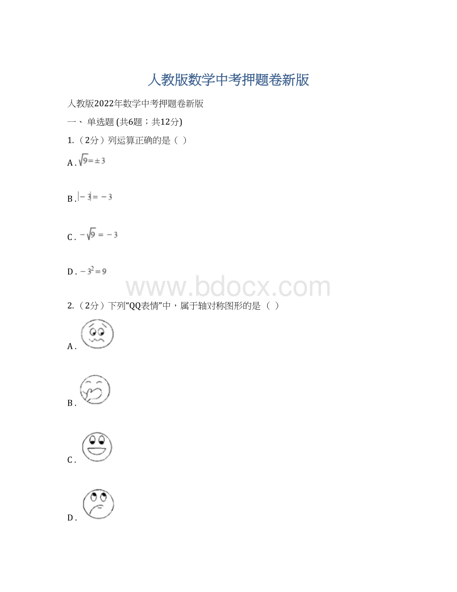 人教版数学中考押题卷新版Word文档下载推荐.docx