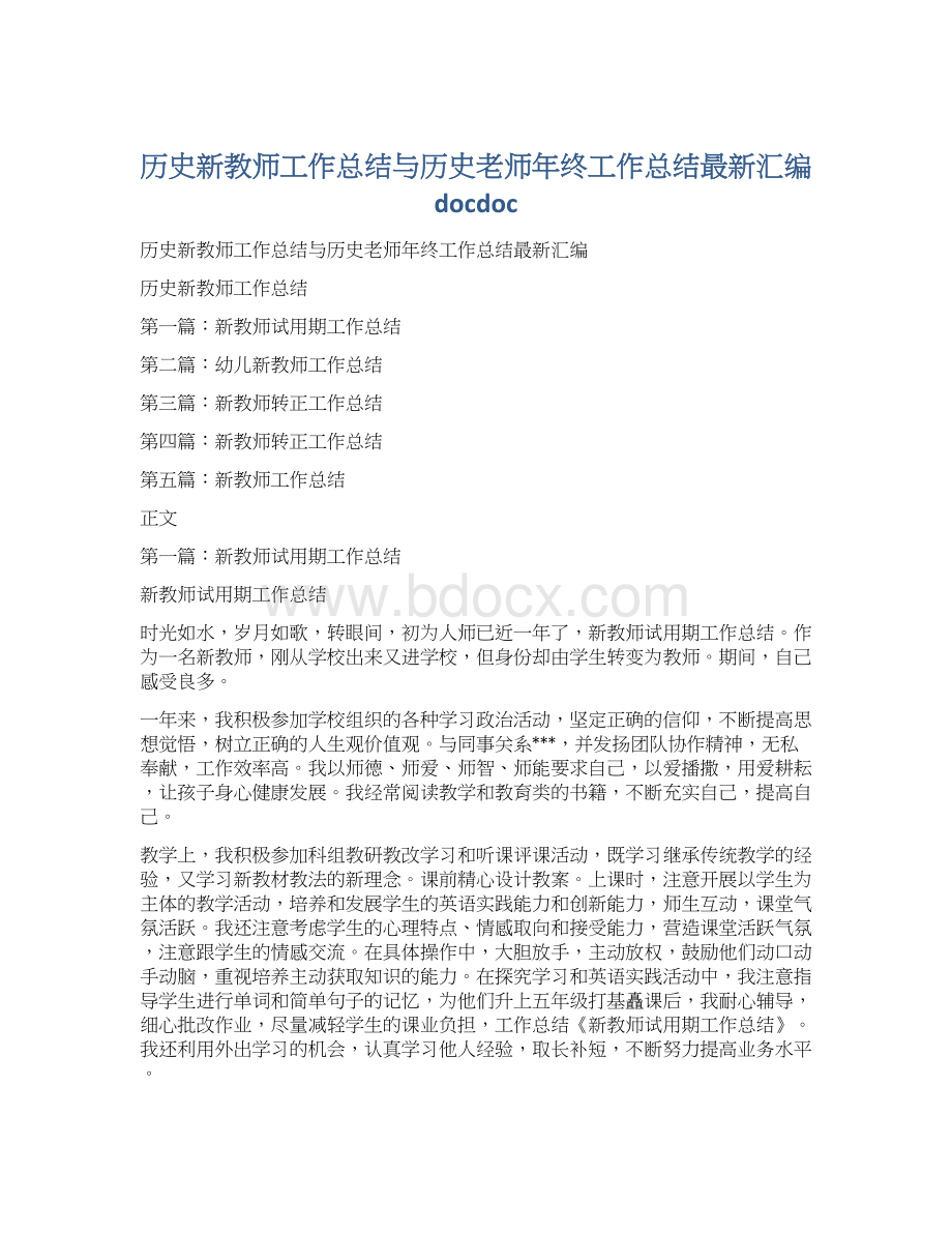 历史新教师工作总结与历史老师年终工作总结最新汇编docdocWord文档下载推荐.docx