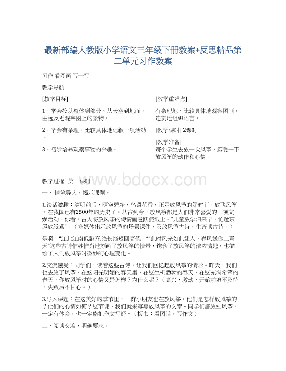 最新部编人教版小学语文三年级下册教案+反思精品第二单元习作教案.docx