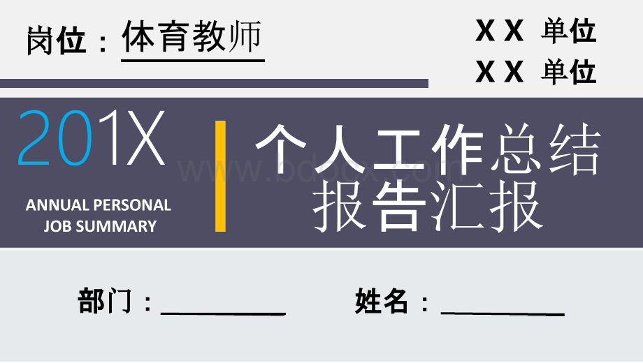 体育教师岗位个人工作总结汇报报告PPT模板.pptx