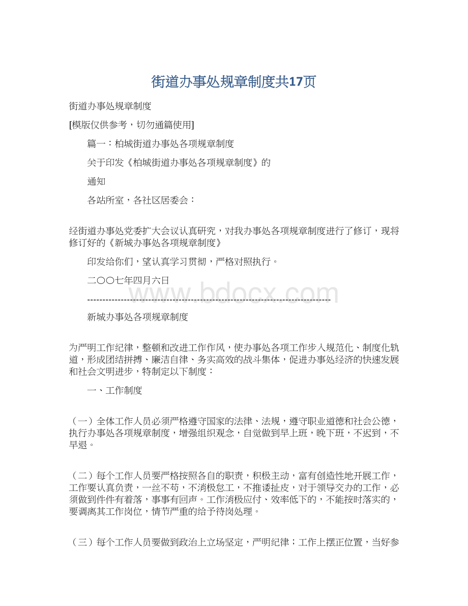 街道办事处规章制度共17页Word下载.docx