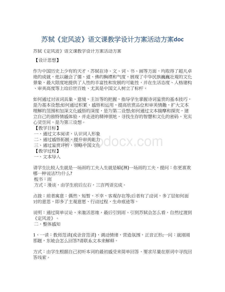 苏轼《定风波》语文课教学设计方案活动方案doc.docx_第1页