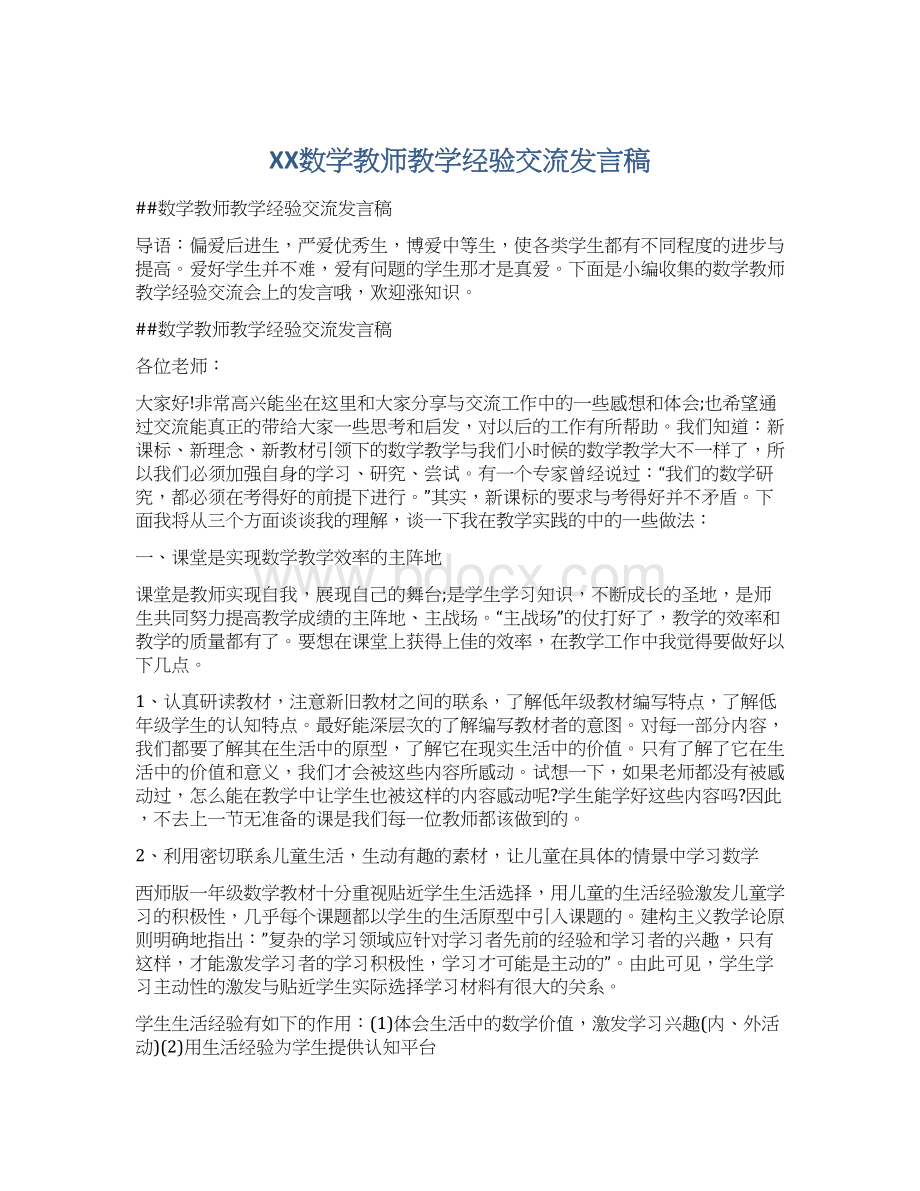 XX数学教师教学经验交流发言稿.docx