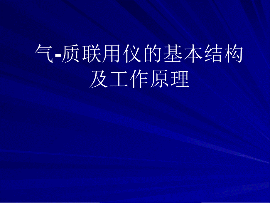 气质联用仪的基本结构及工作原理.pptx_第1页