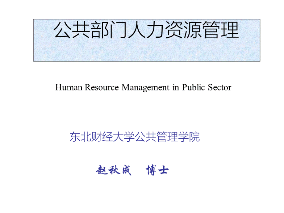 公共部门人力资源管理讲义(MPA——学员版)PPT资料.pptx