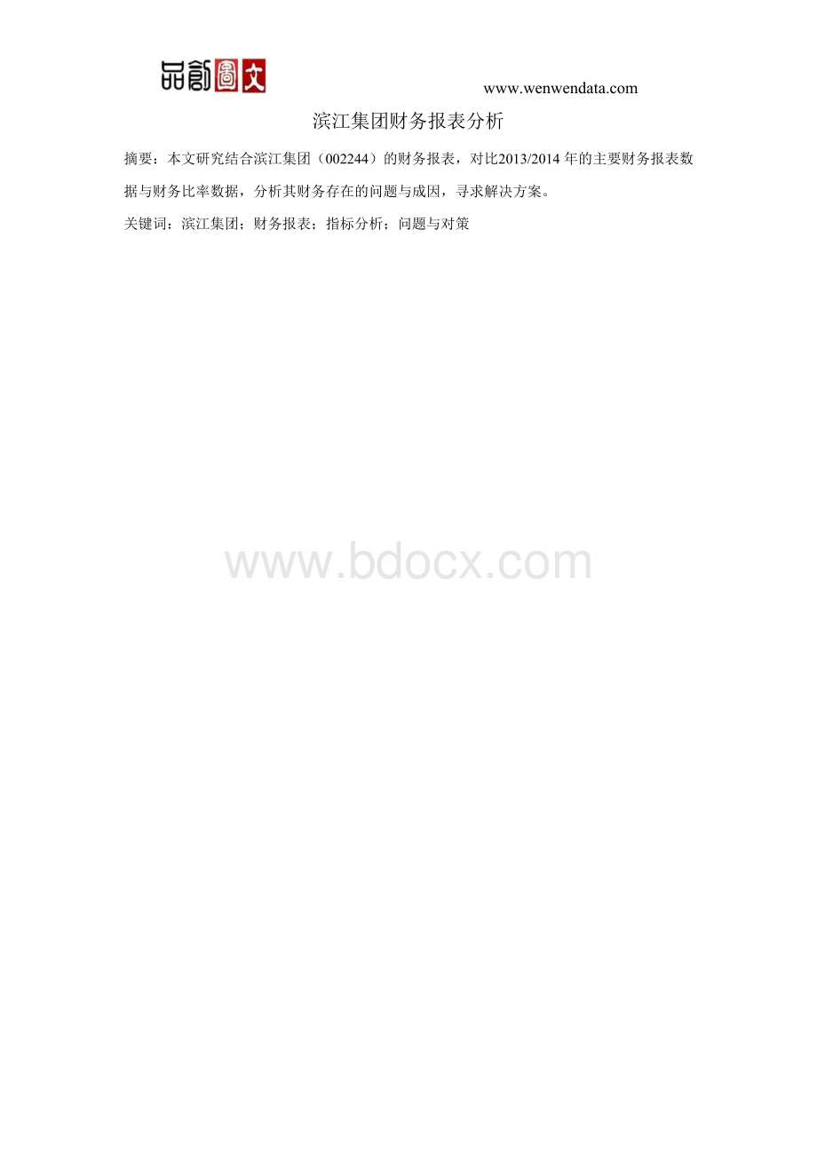 滨江集团财务报表分析-毕业论文.docx