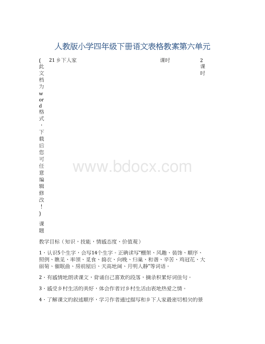 人教版小学四年级下册语文表格教案第六单元.docx_第1页