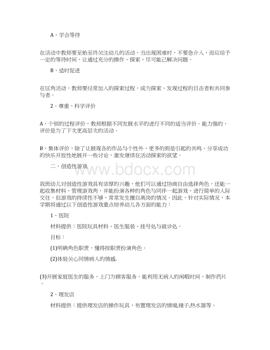 大班游戏工作计划word版本 15页Word格式.docx_第2页