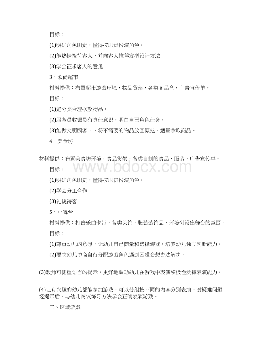 大班游戏工作计划word版本 15页Word格式.docx_第3页