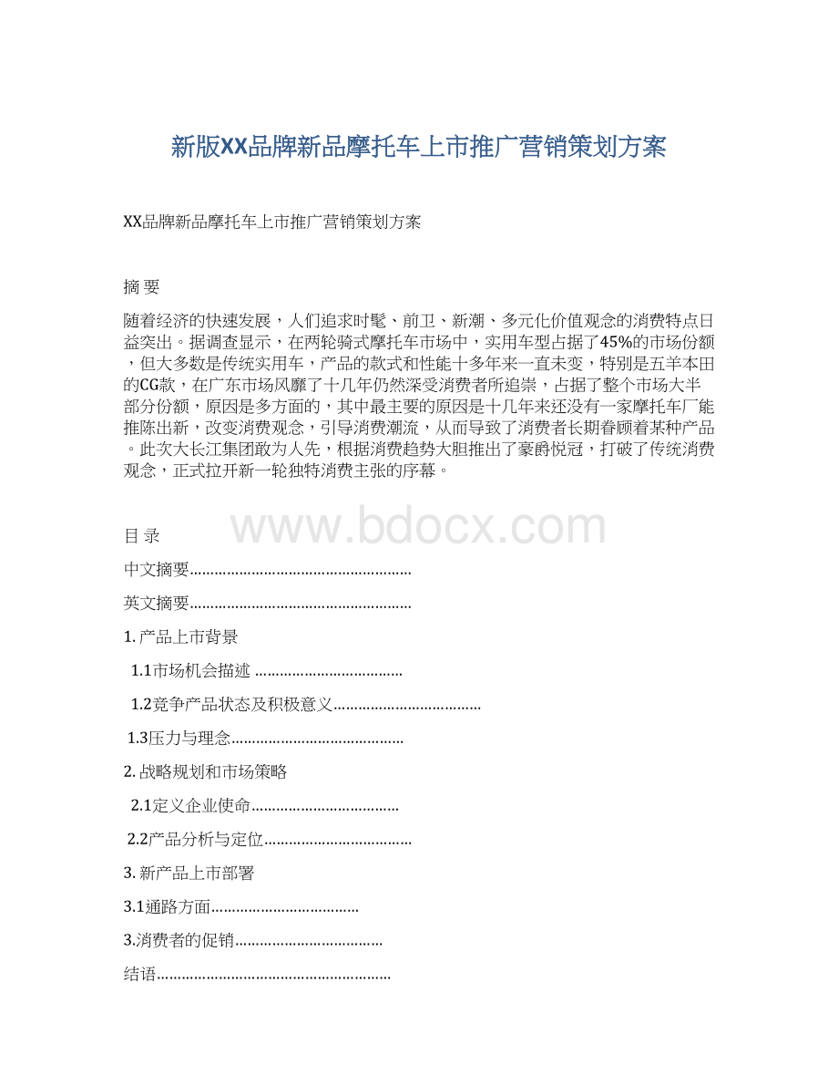 新版XX品牌新品摩托车上市推广营销策划方案.docx