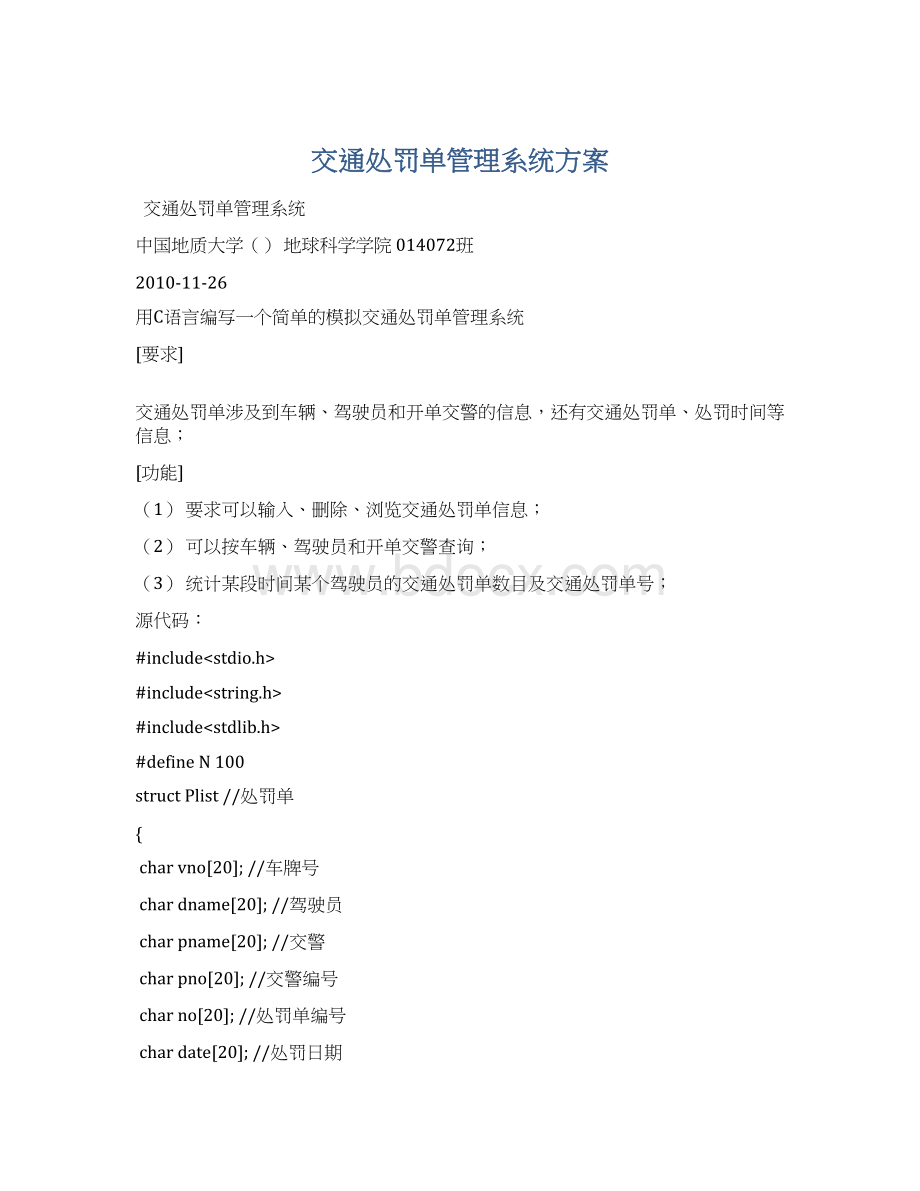 交通处罚单管理系统方案Word文件下载.docx