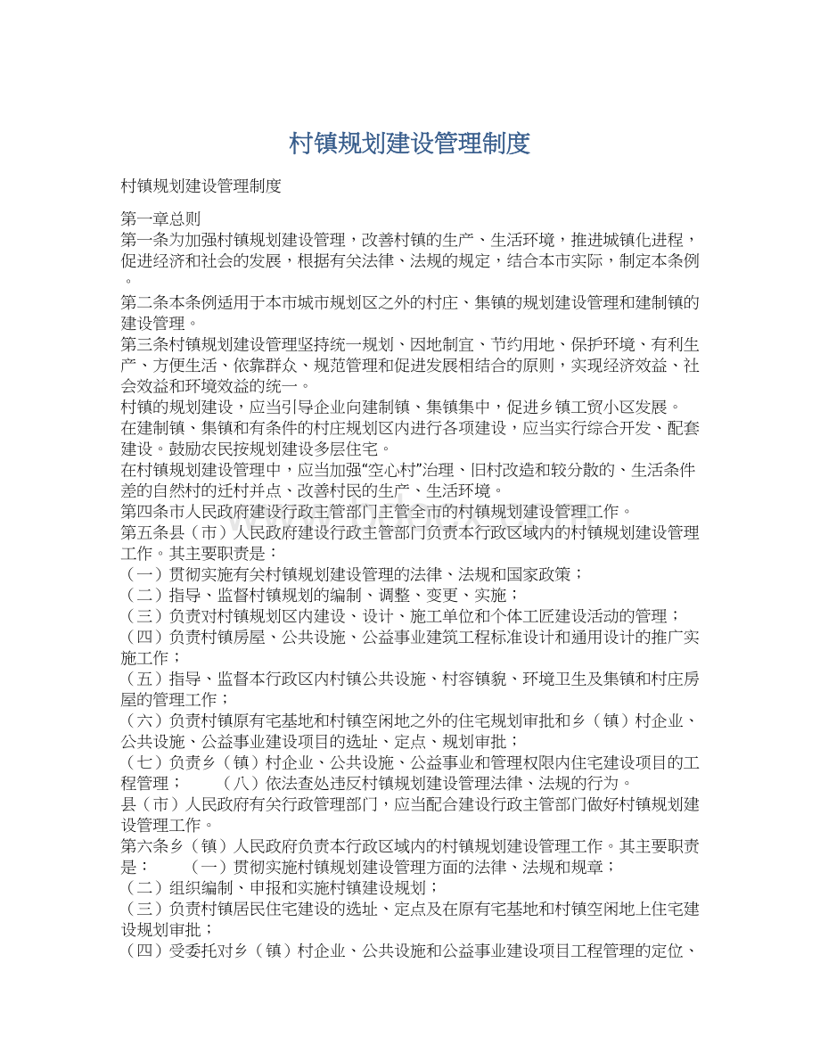 村镇规划建设管理制度.docx_第1页