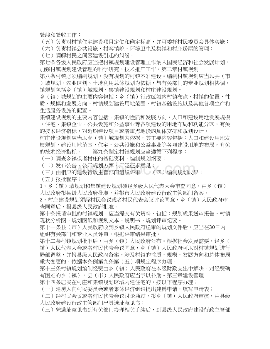 村镇规划建设管理制度.docx_第2页