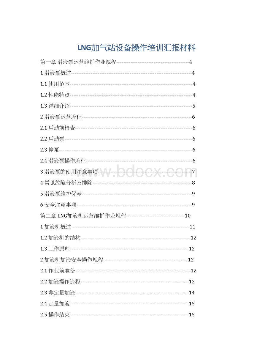 LNG加气站设备操作培训汇报材料Word文档格式.docx