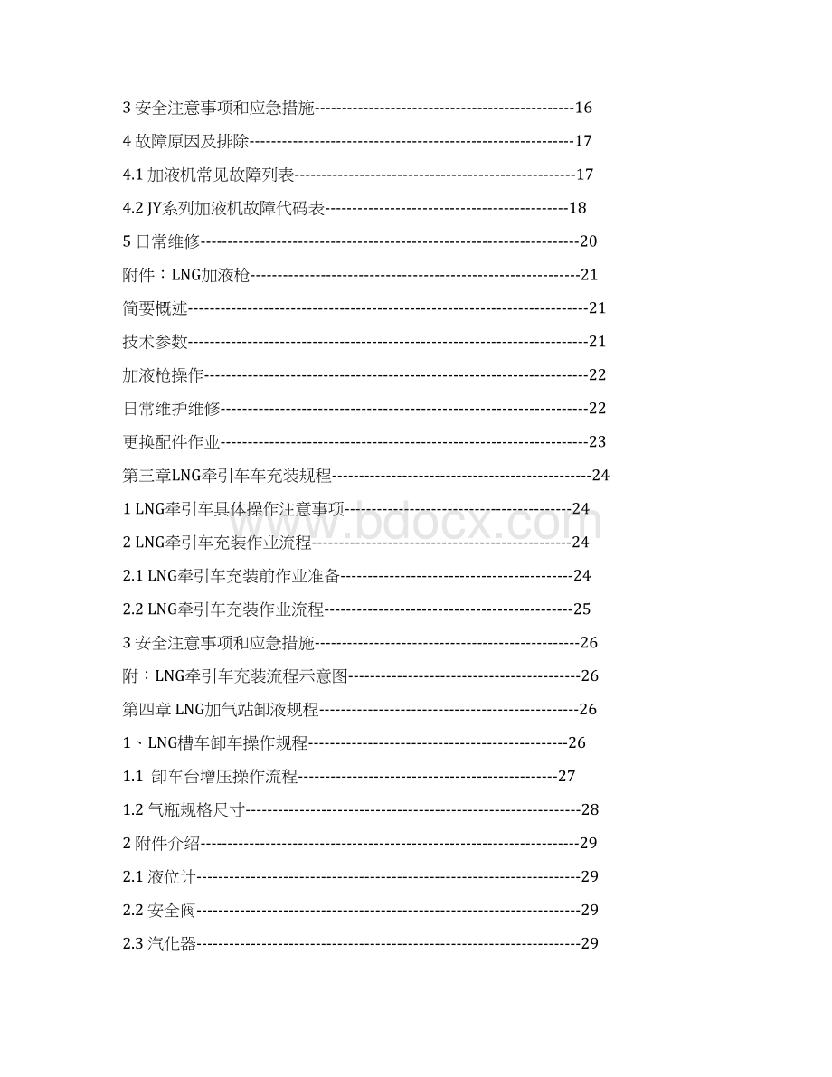 LNG加气站设备操作培训汇报材料.docx_第2页