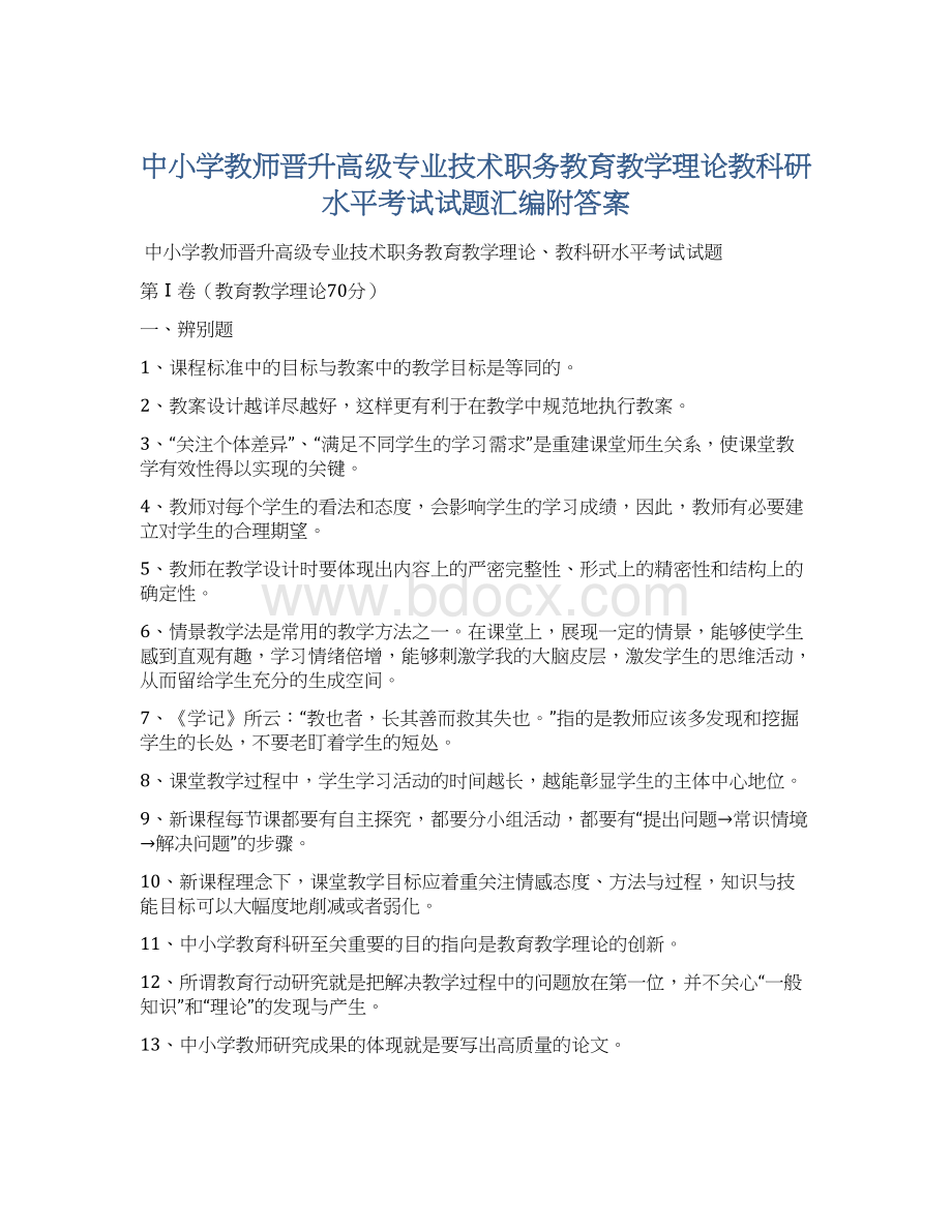 中小学教师晋升高级专业技术职务教育教学理论教科研水平考试试题汇编附答案Word文档下载推荐.docx_第1页