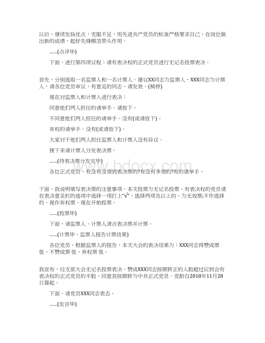 入党转正会议议程预备党员转正程序及主持词范文Word下载.docx_第2页