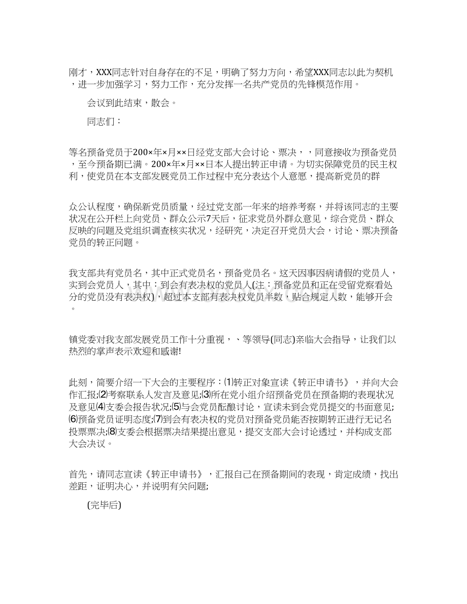 入党转正会议议程预备党员转正程序及主持词范文Word下载.docx_第3页