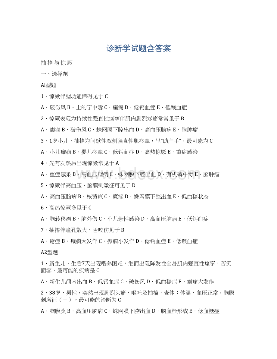 诊断学试题含答案Word格式文档下载.docx_第1页