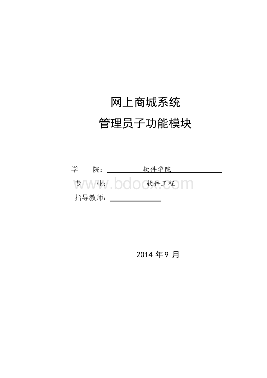 网上商城系统设计与实现论文Word格式文档下载.docx