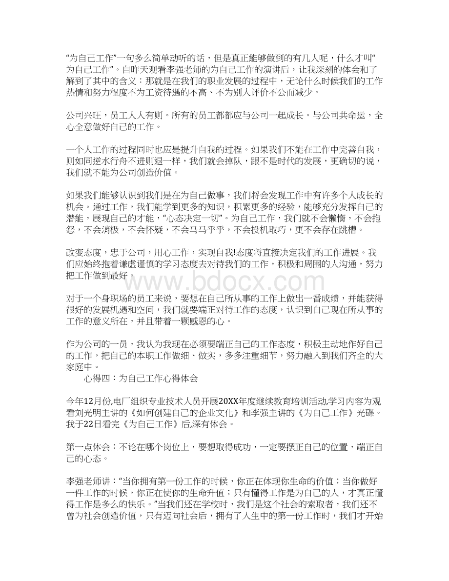 为自己工作心得体会Word文档下载推荐.docx_第3页