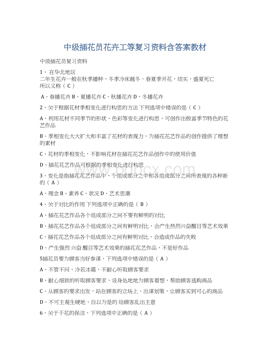 中级插花员花卉工等复习资料含答案教材Word文档下载推荐.docx_第1页