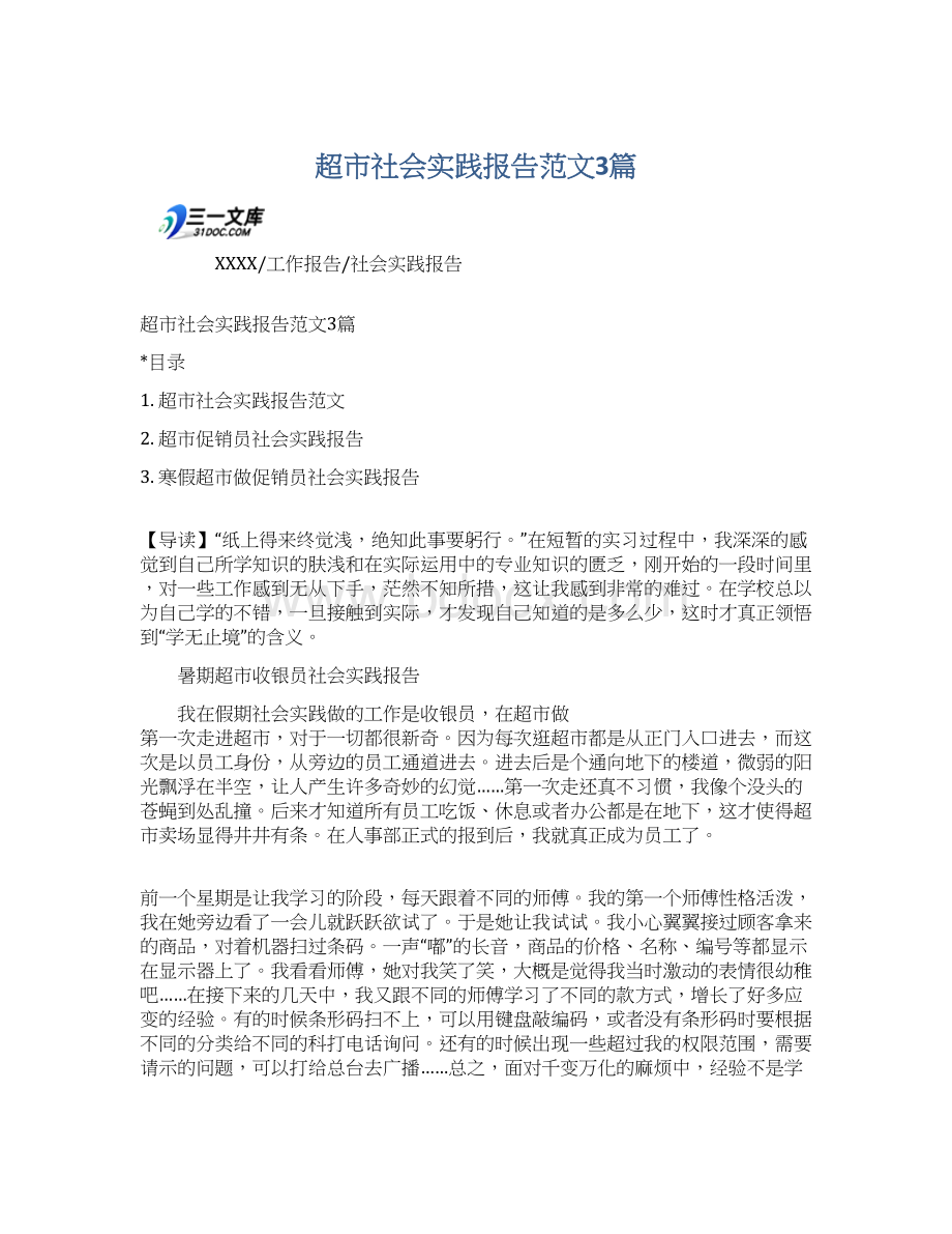 超市社会实践报告范文3篇.docx