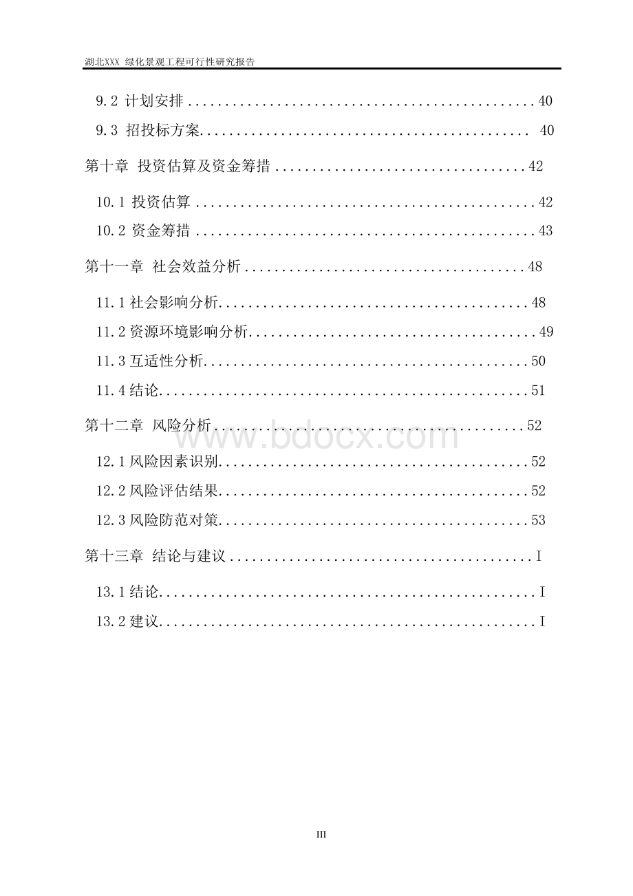 绿化景观工程可行性研究报告文档格式.docx_第3页