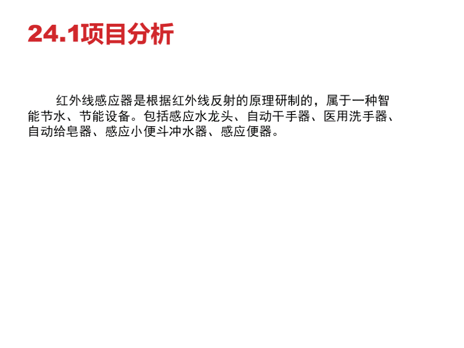 51单片机项目教程项目 24 人体红外感应灯.pptx_第2页